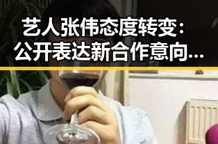 艺人张伟态度转变:公开表达新合作意向引关注