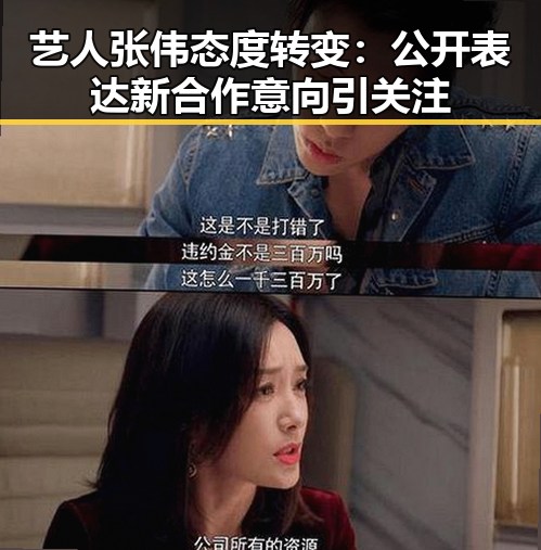 艺人张伟态度转变:公开表达新合作意向引关注