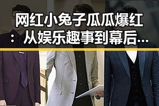 网红小兔子瓜瓜爆红:从娱乐趣事到幕后揭秘的全方位崛起