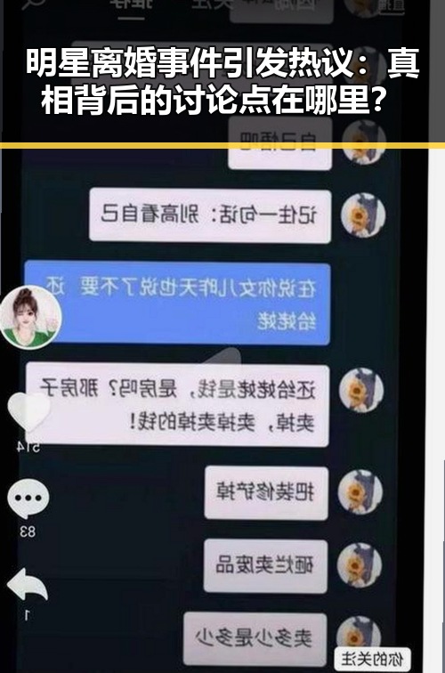 明星离婚事件引发热议:真相背后的讨论点在哪里?
