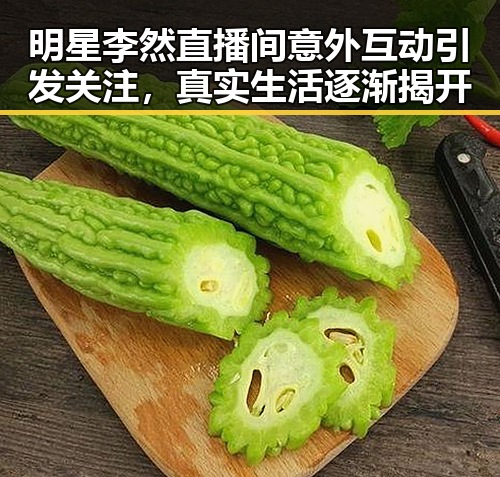 明星李然直播间意外互动引发关注,真实生活逐渐揭开