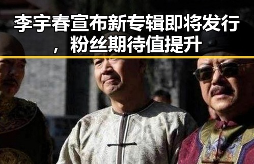 李宇春宣布新专辑即将发行，粉丝期待值提升