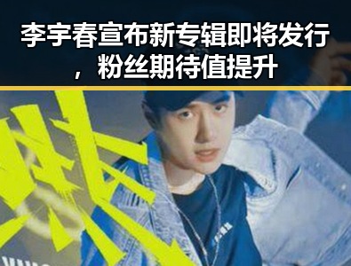 李宇春宣布新专辑即将发行,粉丝期待值提升