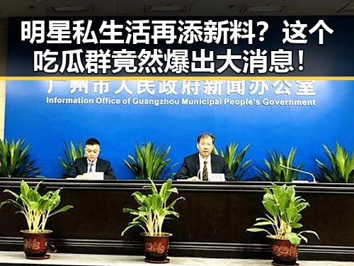 明星私生活再添新料?这个吃瓜群竟然爆出大消息!