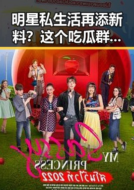 明星私生活再添新料?这个吃瓜群竟然爆出大消息!