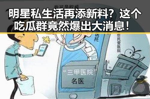 明星私生活再添新料?这个吃瓜群竟然爆出大消息!