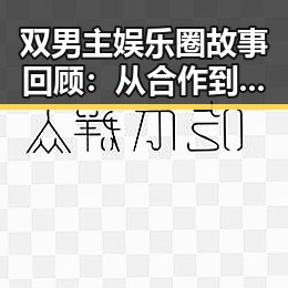 双男主娱乐圈故事回顾:从合作到深厚感情的甜蜜蜕变