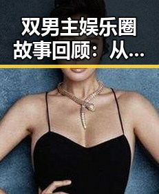 双男主娱乐圈故事回顾:从合作到深厚感情的甜蜜蜕变