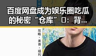 百度网盘成为娱乐圈吃瓜的秘密“仓库”🤫:背后隐藏的信息流动密码