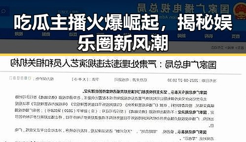 吃瓜主播火爆崛起，揭秘娱乐圈新风潮