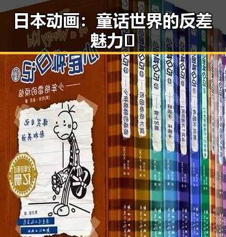 日本动画：童话世界的反差魅力🤯