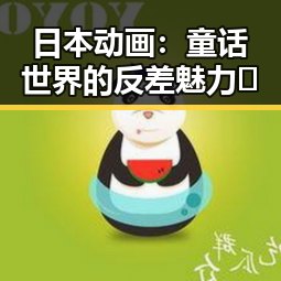 日本动画:童话世界的反差魅力🤯