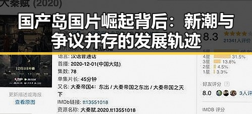 国产岛国片崛起背后:新潮与争议并存的发展轨迹