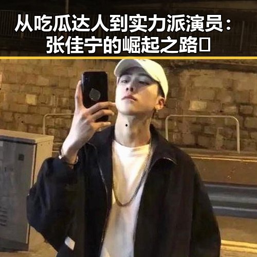 从吃瓜达人到实力派演员：张佳宁的崛起之路✨