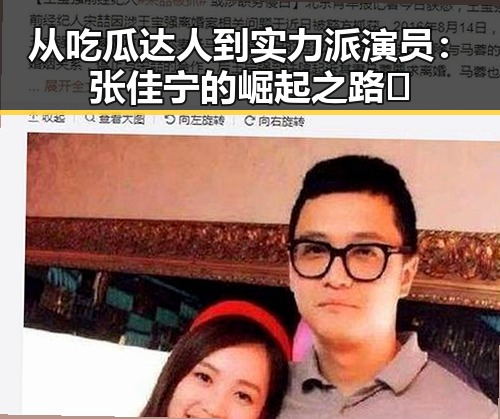 从吃瓜达人到实力派演员:张佳宁的崛起之路✨