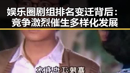 娱乐圈剧组排名变迁背后:竞争激烈催生多样化发展