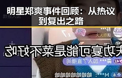 明星郑爽事件回顾:从热议到复出之路