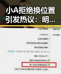 小A拒绝换位置引发热议：明星坚持原则，背后隐藏何种心态？