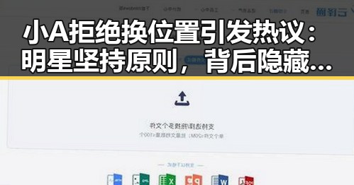 小A拒绝换位置引发热议:明星坚持原则,背后隐藏何种心态?