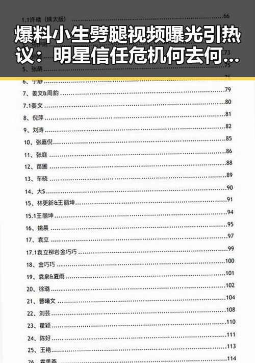 爆料小生劈腿视频曝光引热议:明星信任危机何去何从?