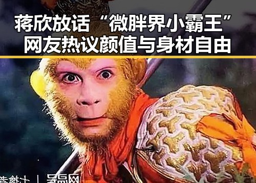 蒋欣放话“微胖界小霸王” 网友热议颜值与身材自由