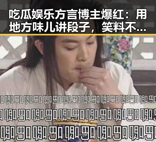 吃瓜娱乐方言博主爆红:用地方味儿讲段子,笑料不断!