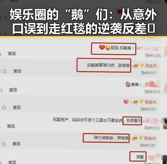 娱乐圈的“鹅”们：从意外口误到走红毯的逆袭反差🔥