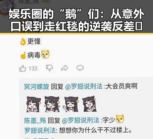 娱乐圈的“鹅”们:从意外口误到走红毯的逆袭反差🔥