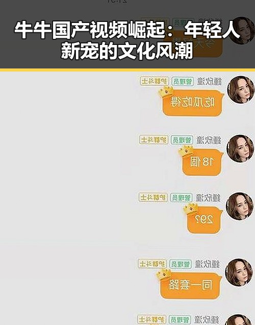 牛牛国产视频崛起：年轻人新宠的文化风潮