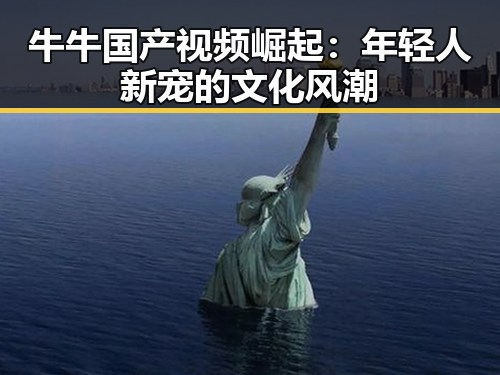 牛牛国产视频崛起:年轻人新宠的文化风潮
