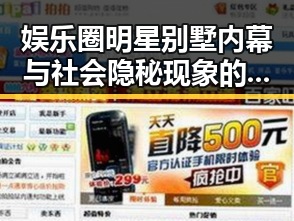 娱乐圈明星别墅内幕与社会隐秘现象的深度剖析